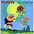 やなせたかし「アンパンマンとリンゴぼうや」