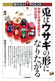 兎はウサギの形になりたがる -宇宙と生命を支配する形の科学- (知りたい!サイエンス) 兎はウサギの形になりたがる -宇宙と生命を支配する形の科学- (知りたい!サイエンス)