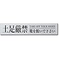 MKEマーケット どそくげんきん 土足禁止 ステッカー 刻印 プレート 耐水 シルバー 日本製 (土足厳禁/刻印)