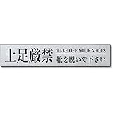 MKEマーケット どそくげんきん 土足禁止 ステッカー 刻印 プレート 耐水 シルバー 日本製 (土足厳禁/刻印)