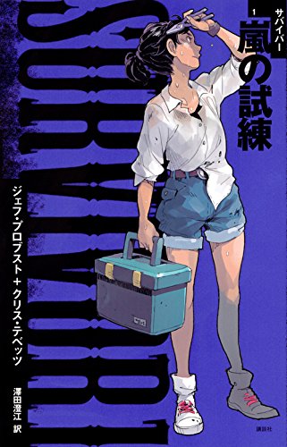 ジェフ・プロブスト:SURVIVOR1 嵐の試練