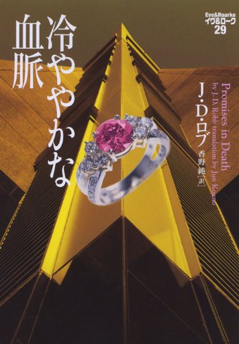 J・D・ロブ:冷ややかな血脈 イヴ&ローク29 (ヴィレッジブックス)