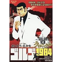 ゴルゴ13 68巻〜84巻 Amazon.co.jp: ゴルゴ13 クロニクル 11 ゴルゴ1984: マイ・ファースト