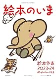 絵本のいま　絵本作家2023-24 (玄光社MOOK)