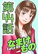 Let's　Go　なまけもの　44話