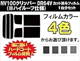 NV100クリッパー バン（※ハイルーフ用） DR64V 車種別 カット済み カーフィルム/スーパーブラック