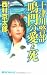 十津川警部鳴門の愛と死 (ジョイ・ノベルス)