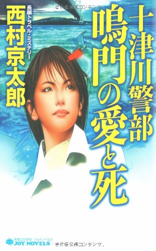 十津川警部鳴門の愛と死 (ジョイ・ノベルス)