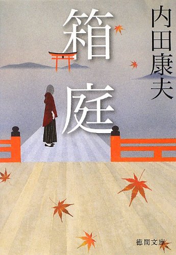箱庭 (徳間文庫)