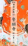 謡曲 誓願寺 解註謡曲全集