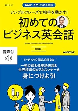 【音声DL付】入門ビジネス英語　シンプルフレーズで相手を動かす！　初めてのビジネス英会話