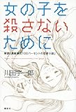 女の子を殺さないために　解読「濃縮還元100パーセントの恋愛小説」