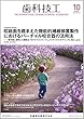 歯科技工 咬耗面を踏まえた機能的補綴装置製作におけるバーチャル咬合器の活用法 -残存歯に調和した機能を,モデルマネジメントによりデジタルモデリングに落とし込む 2018年10月号 46巻10号[雑誌]