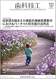 歯科技工 咬耗面を踏まえた機能的補綴装置製作におけるバーチャル咬合器の活用法 -残存歯に調和した機能を,モデルマネジメントによりデジタルモデリングに落とし込む 2018年10月号 46巻10号[雑誌]