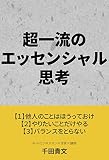 超一流のエッセンシャル思考