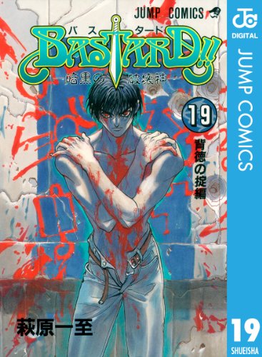 Bastard 漫画 1巻から27巻 無料 試し読み 価格比較 マンガリスト