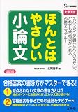 ほんとはやさしい小論文: 大学入試 (シグマベスト)