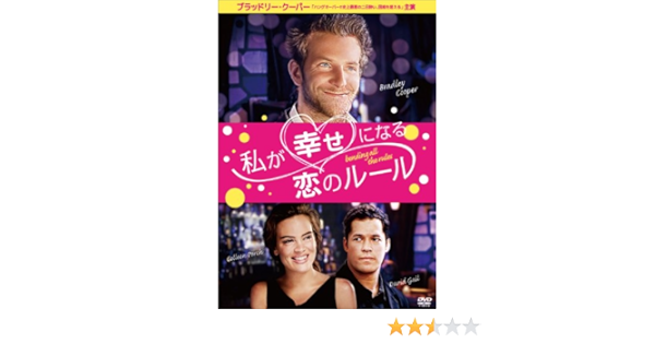 Amazon 私が幸せになる恋のルール Dvd 映画