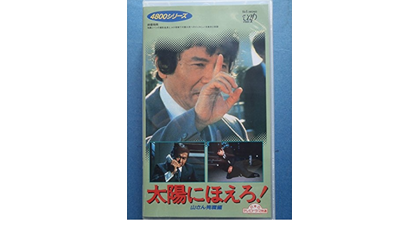 Amazon Co Jp 太陽にほえろ 4800シリーズ 4 山さん殉職編 Vhs 石原裕次郎 石原裕次郎 ビデオ