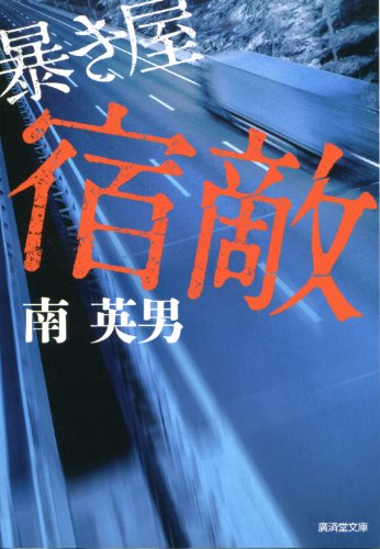 南英男:宿敵 (暴き屋)