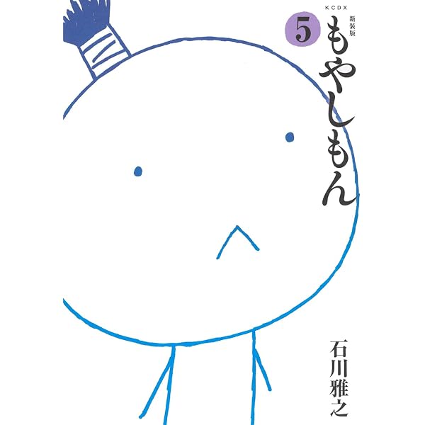 もやしもん(5) (イブニングKC) | 石川 雅之 |本 | 通販 | Amazon