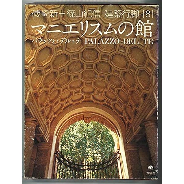Amazon.co.jp: 磯崎新+篠山紀信 建築行脚 (5) 中世の光と石 ル・トロネ