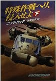 特殊作戦ヘリ、侵入せよ 下 (ハヤカワ文庫 NV ク 13-2)