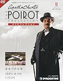 名探偵ポワロDVDコレクション 2011年 7/12号 [雑誌]
