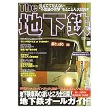 The地下鉄: 地下鉄車両の凄いところ全公開!地下鉄オールガイド車両データ、キャビンデータ、編成 (別冊ベストカー)