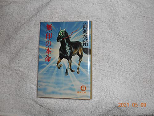 海渡英祐:無印の本命 (徳間文庫)