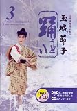 踊3 [DVD]