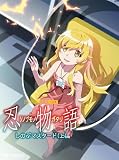 【限定特典付き】 「忍物語」第一巻 / しのぶマスタード(上)( 完全生産限定版 DVD )＋特典：クリアファイル、複製原画3枚付き