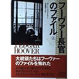 フーヴァー長官のファイル 上