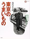 池波正太郎の東京のうまいもの (コロナ・ブックス)