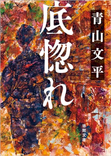 青山文平:底惚れ (徳間文庫)