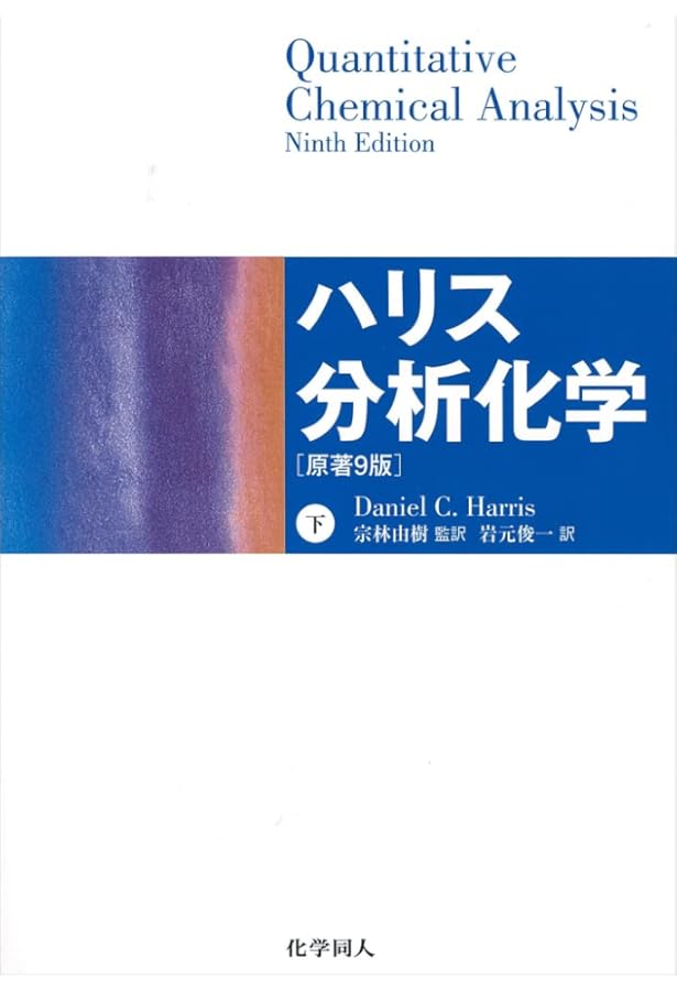 ハリス分析化学 上下セット ハリス分析化学(上) | Daniel C. Harris, 宗林 由樹, 岩元 俊一