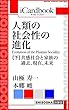 人類の社会性の進化（Evolution of the Human Sociality）　（下）: 共感社会と家族の過去、現在、未来 (アイカードブック)