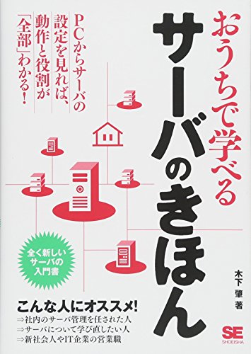 おうちで学べるサーバのきほん おうちで学べるサーバのきほん
