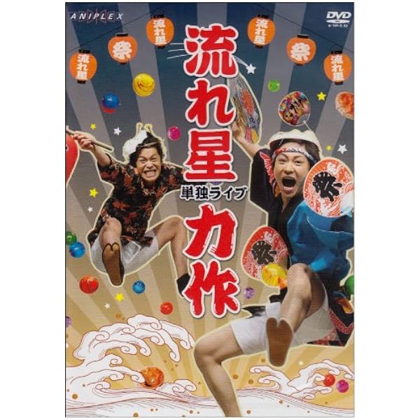 Amazon.co.jp: 流れ星 単独ライブ ☆街道 [DVD] : 流れ星: DVD