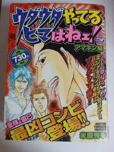 『ウダウダやってるヒマはねェ! アマギン編』