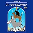ブレーメンのおんがくたい