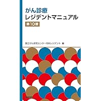 新臨床腫瘍学(改訂第7版) | 日本臨床腫瘍学会 |本 | 通販 | Amazon
