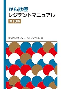 新臨床腫瘍学(改訂第7版) | 日本臨床腫瘍学会 |本 | 通販 | Amazon