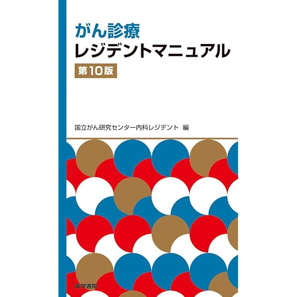 がん治療認定医試験・がん関連試験対策 腫瘍学問題集(第10版