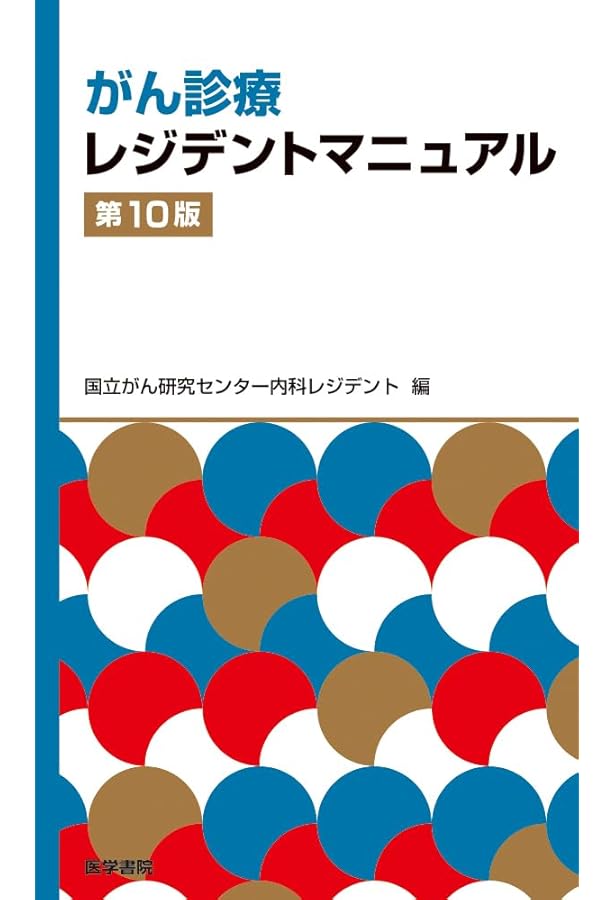 新臨床腫瘍学第7版 新臨床腫瘍学(改訂第7版) | 日本臨床腫瘍学会 |本 | 通販 | Amazon