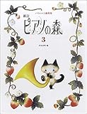 新訂 ピアノの森（3）田丸信明／編 バイエル上級程度 ／ 学研プラス