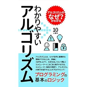 プログラミングの基本のロジック: わかりやすいアルゴリズム プログラミングの基本のロジック: わかりやすいアルゴリズム