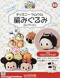 ディズニーツムツム編みぐるみコレクション全国版 (69)2018年 10/17 号 [雑誌]