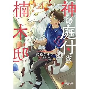 神の庭付き楠木邸（１） (電撃コミックスNEXT)