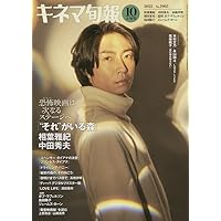 キネマ旬報 2022年10月上旬号 No.1905　"それ"がいる森